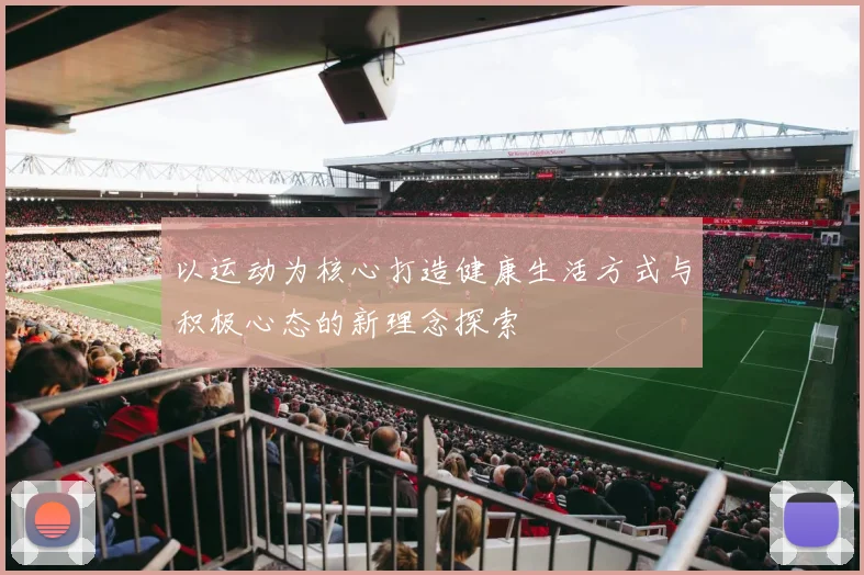 以运动为核心打造健康生活方式与积极心态的新理念探索