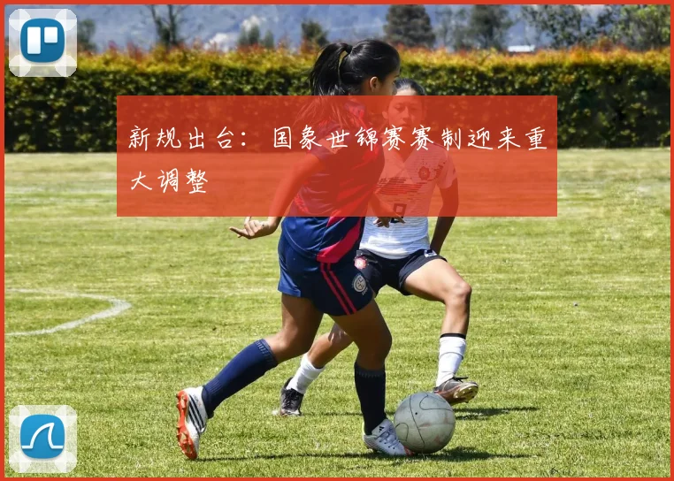 新规出台：国象世锦赛赛制迎来重大调整
