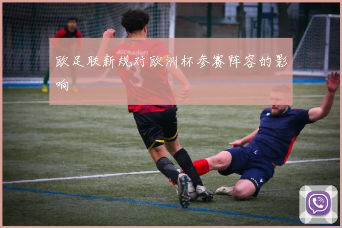 欧足联新规对欧洲杯参赛阵容的影响
