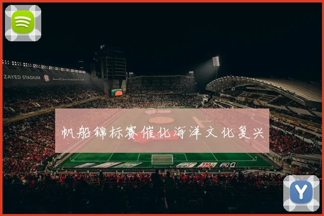 帆船锦标赛催化海洋文化复兴
