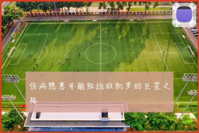 伤病隐患可能阻挡班凯罗的巨星之路