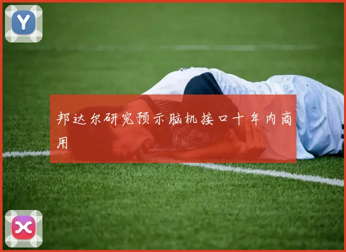 邦达尔研究预示脑机接口十年内商用