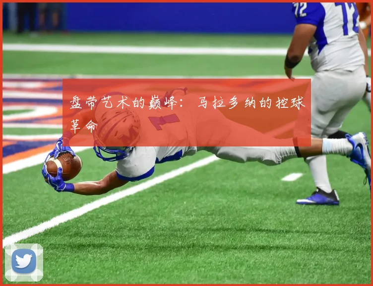 盘带艺术的巅峰：马拉多纳的控球革命
