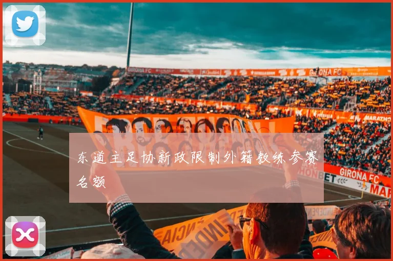东道主足协新政限制外籍教练参赛名额
