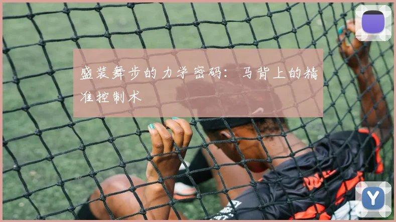 盛装舞步的力学密码：马背上的精准控制术