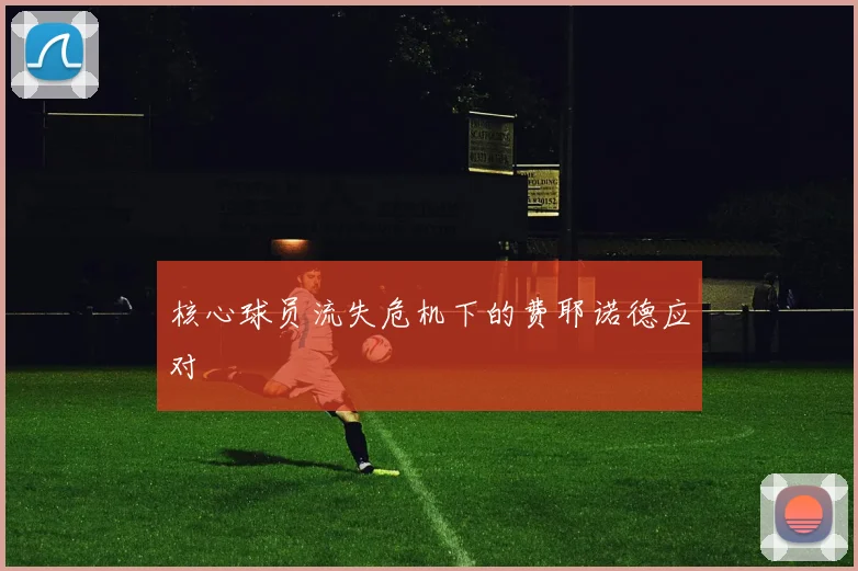 核心球员流失危机下的费耶诺德应对