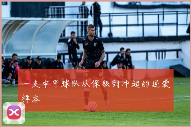 一支中甲球队从保级到冲超的逆袭样本