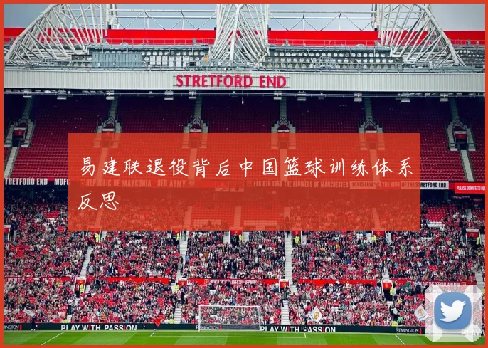 易建联退役背后中国篮球训练体系反思
