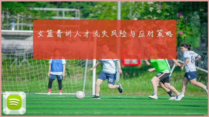女篮青训人才流失风险与应对策略