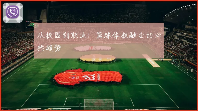 从校园到职业：篮球体教融合的必然趋势