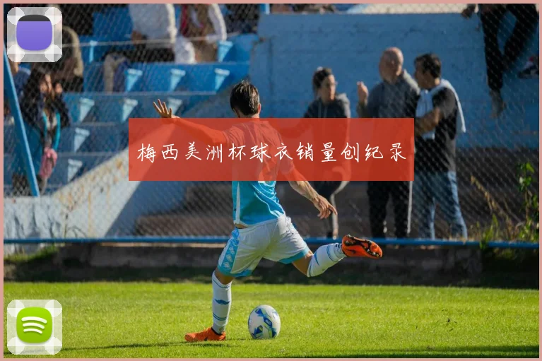 梅西美洲杯球衣销量创纪录