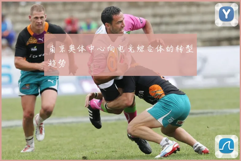 南京奥体中心向电竞综合体的转型趋势